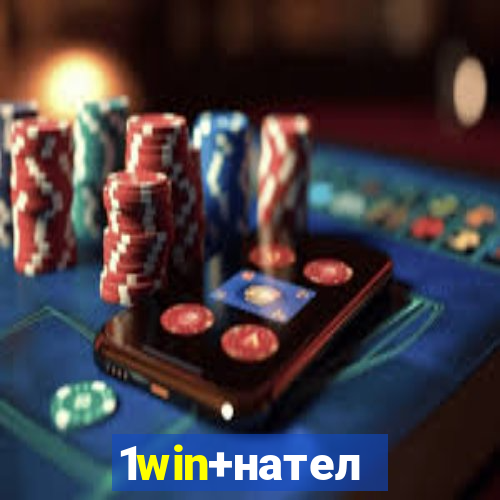 1win+нателефон